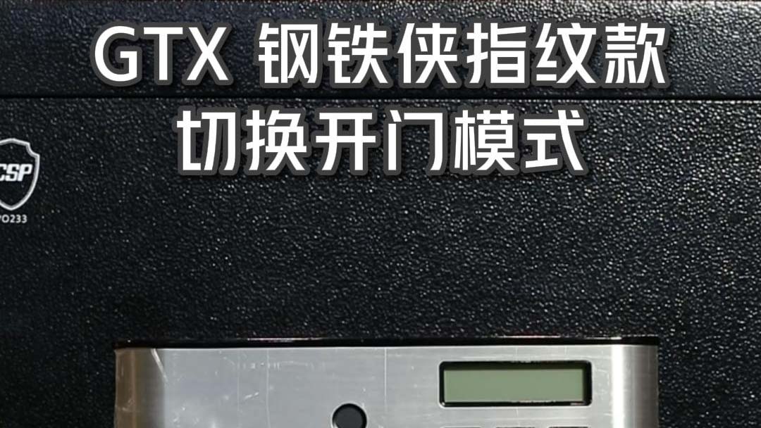 GTX钢铁侠指纹款 切换开门模式