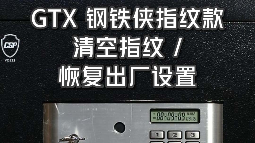 GTX钢铁侠指纹款 清空指纹 恢复出厂