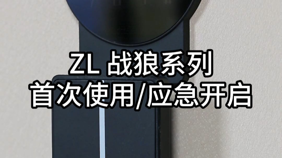 ZL战狼首次使用/应急开启