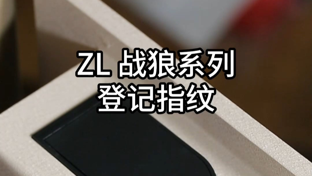 ZL战狼登记指纹