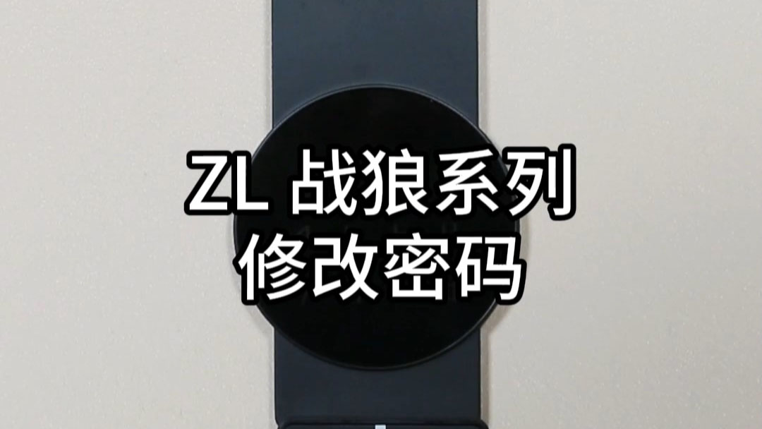 ZL战狼修改密码