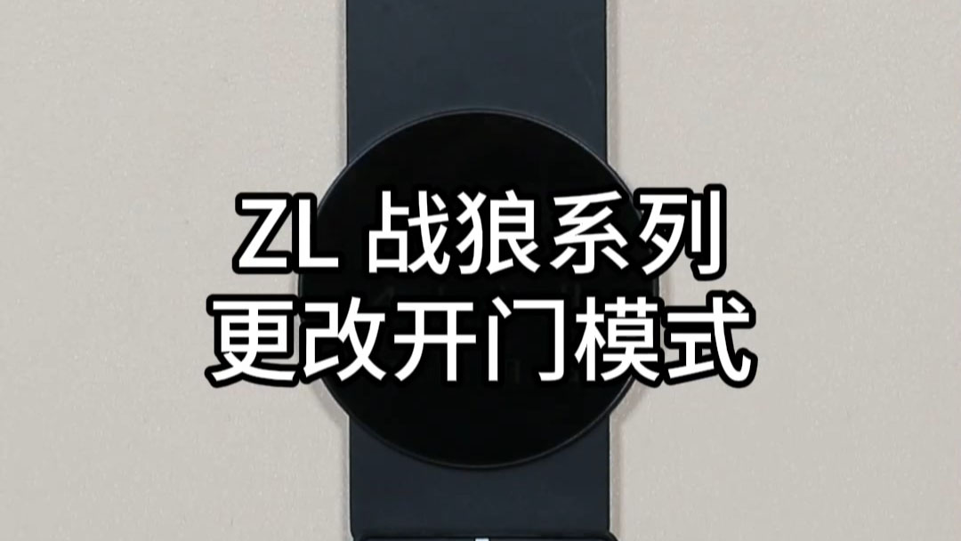 ZL战狼更改开门模式