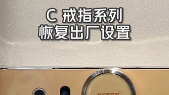 C II 戒指 恢复出厂设置