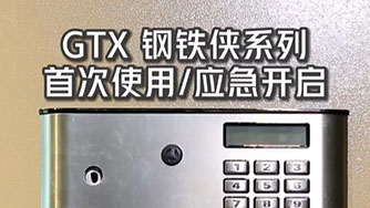 GTX III 钢铁侠 首次使用 应急开启