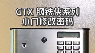 GTX III 钢铁侠 小门修改密码