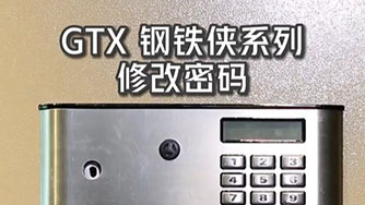GTX III 钢铁侠 修改密码