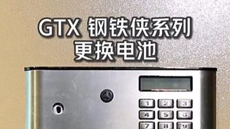 GTX III 钢铁侠 更换电池