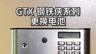 GTX III 钢铁侠 更换电池