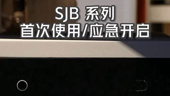 SJB II 首次使用 应急开启