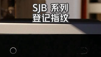 SJB II 登记指纹