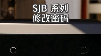 SJB II 修改密码