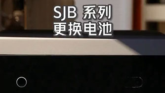 SJB II 更换电池