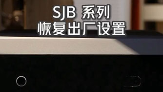 SJB II 恢复出厂设置