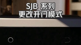 SJB II 更改开门模式